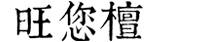 石灰窯